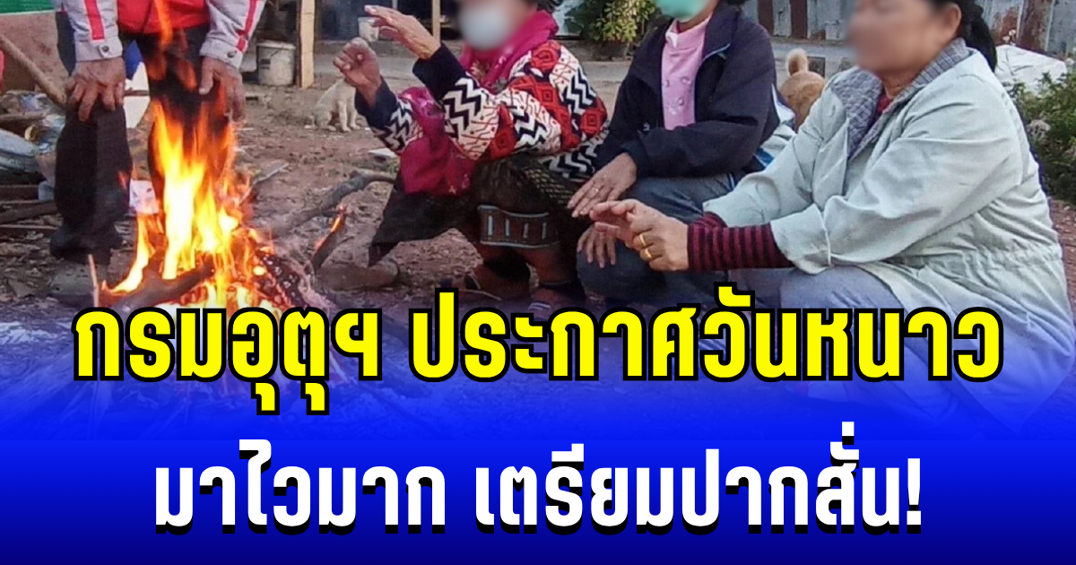 เตรียมปากสั่น! กรมอุตุฯ ประกาศวันหนาว ระลอกเเรก มาไวเกินคาด