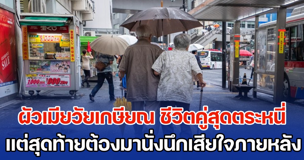 สามีภรรยาวัยเกษียณ ใช้ชีวิตคู่สุดตระหนี่ ทั้งที่มีเงินเก็บมากกว่า 9 ล้าน แต่สุดท้ายกลับต้องมานั่งนึกเสียใจภายหลัง (ตปท.)