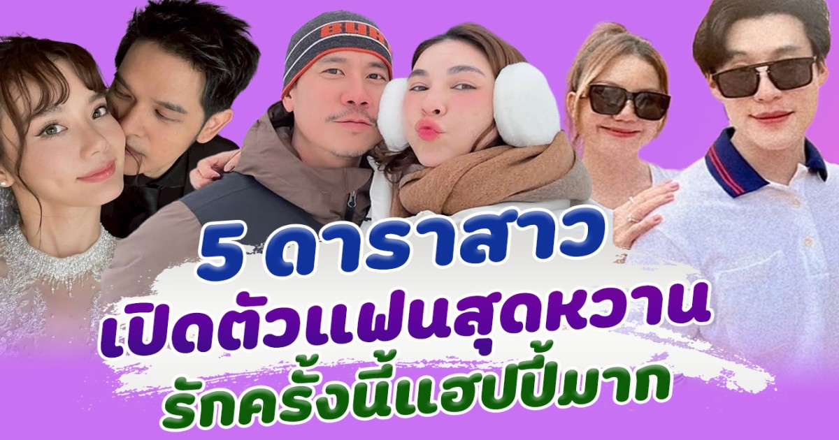 5 สาวคนดัง เปิดตัวแฟนสุดหวาน รู้เลยรักครั้งนี้แฮปปี้สุดๆ