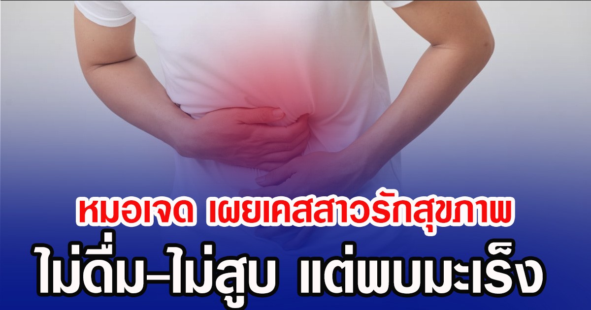 หมอเจด เผยเคสสาวรักสุขภาพ ไม่ดื่ม-ไม่สูบ แต่พบมะเร็ง