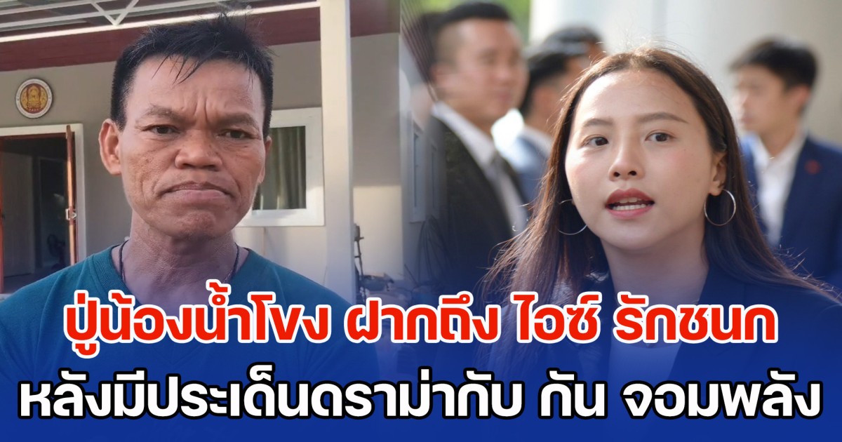 เสียงจากเหยื่อ BM21 กัมพูชา! ปู่น้องน้ำโขง ฝากถึง ไอซ์ รักชนก หลังมีประเด็นดราม่ากับ กัน จอมพลัง
