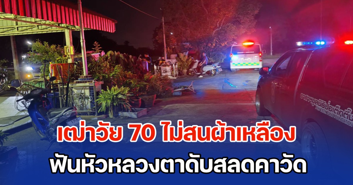 เฒ่าวัย 70 ไม่สนผ้าเหลือง ฟันหัวหลวงตาดับสลดคาวัด คาดทะเลาะกันเรื่องหมาแมว
