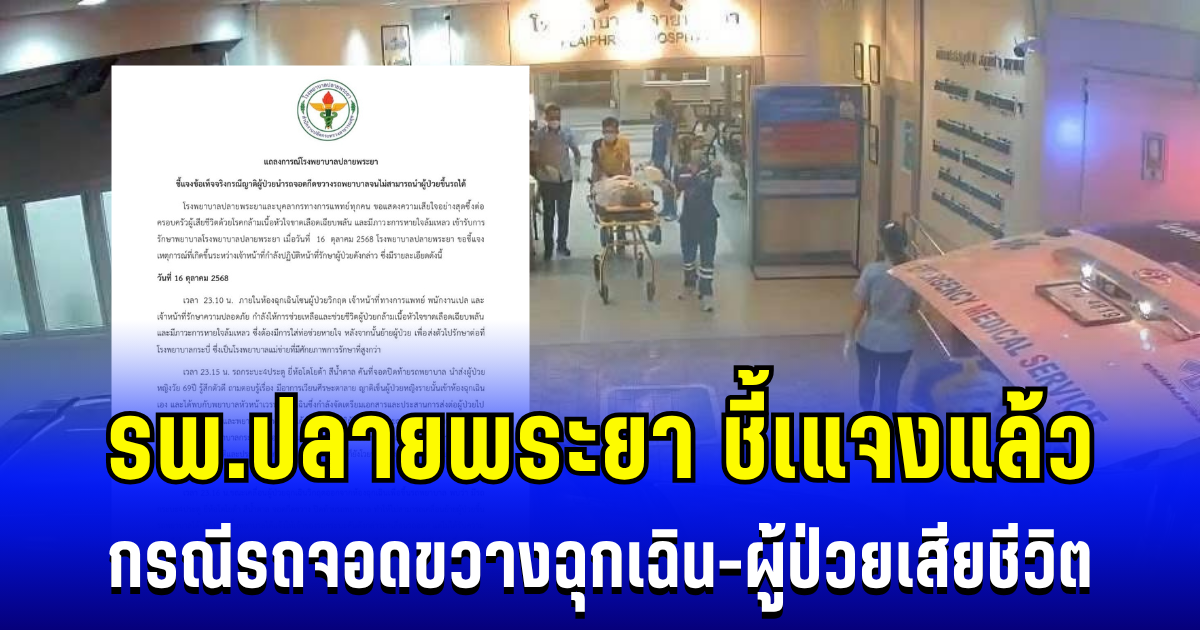 แถลงการณ์ด่วน! รพ.ปลายพระยา ชี้เแจง กรณีรถจอดขวางฉุกเฉิน-ผู้ป่วยเสียชีวิต