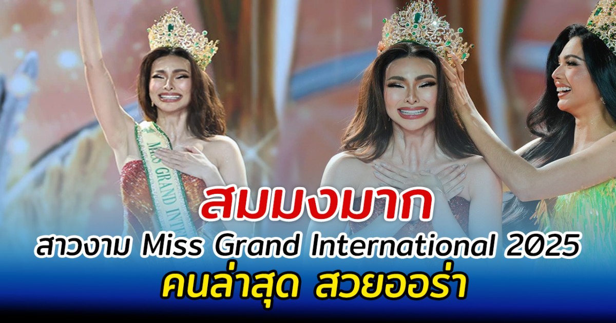 สมมงมาก สาวงามคนล่าสุดคว้ามง Miss Grand International 2025
