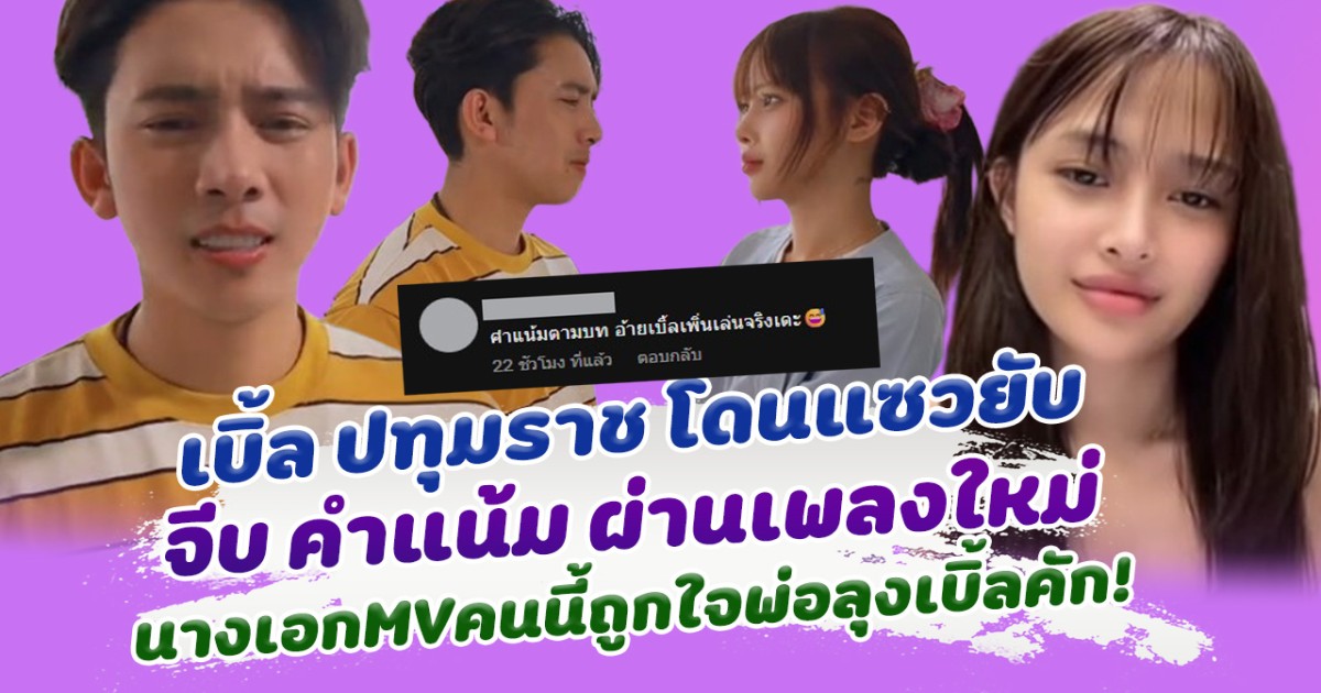 โดนแซวยับ เบิ้ล ปทุมราช จีบ คำแน้ม ผ่านเพลงใหม่ นางเอกMVคนนี้ถูกใจพ่อใหญ่เบิ้ลคัก!
