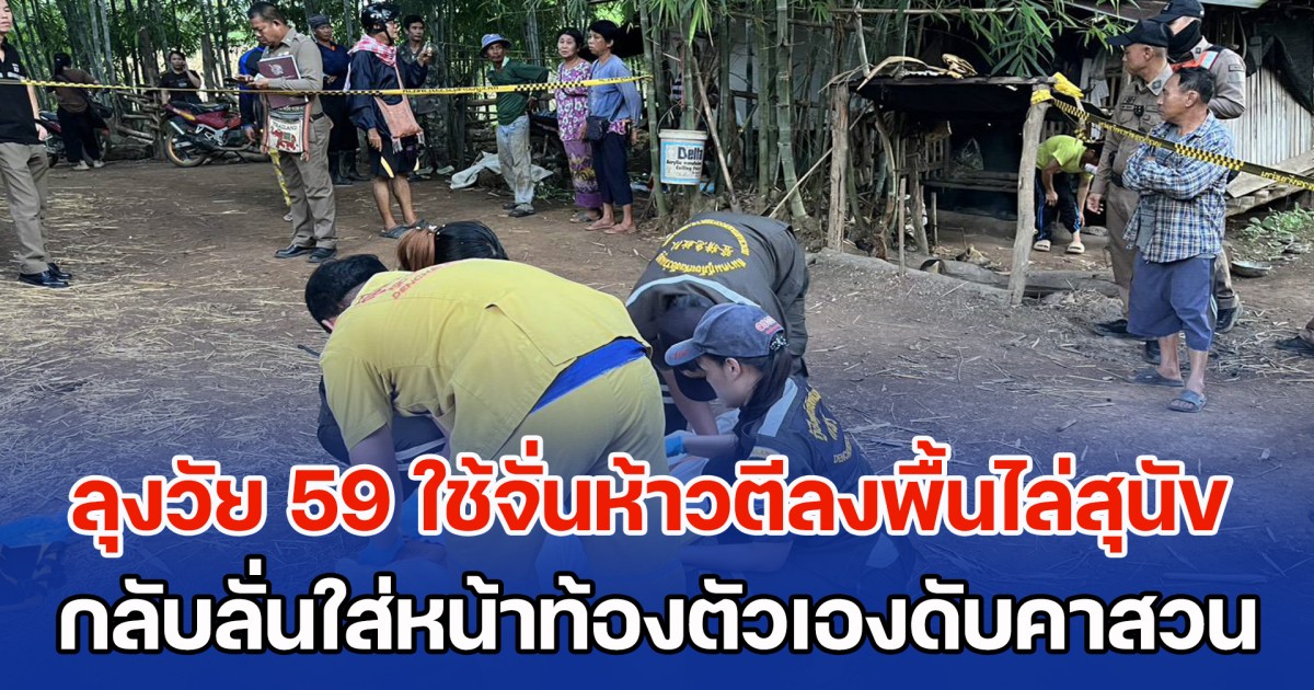 ลุงวัย 59 ดับคาสวน ใช้จั่นห้าวตีลงพื้นไล่สุนัข กลับลั่นใส่หน้าท้องตัวเอง