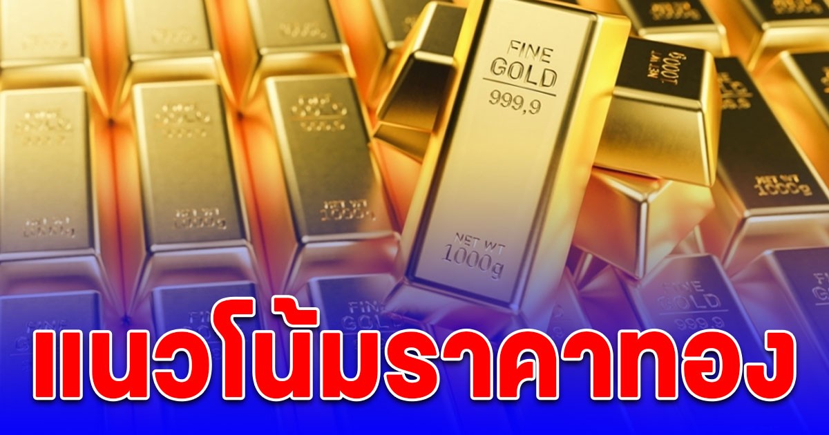 แนวโน้มราคาทอง 20 ต.ค. 68 นักลงทุนเตือน