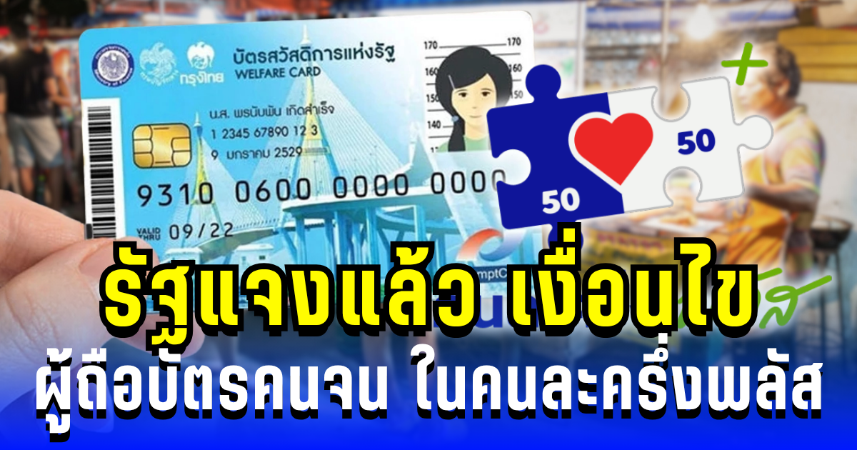 อย่าสับสน! รัฐแจงแล้ว เงื่อนไข ผู้ถือบัตรคนจน ในโครงการคนละครึ่งพลัส