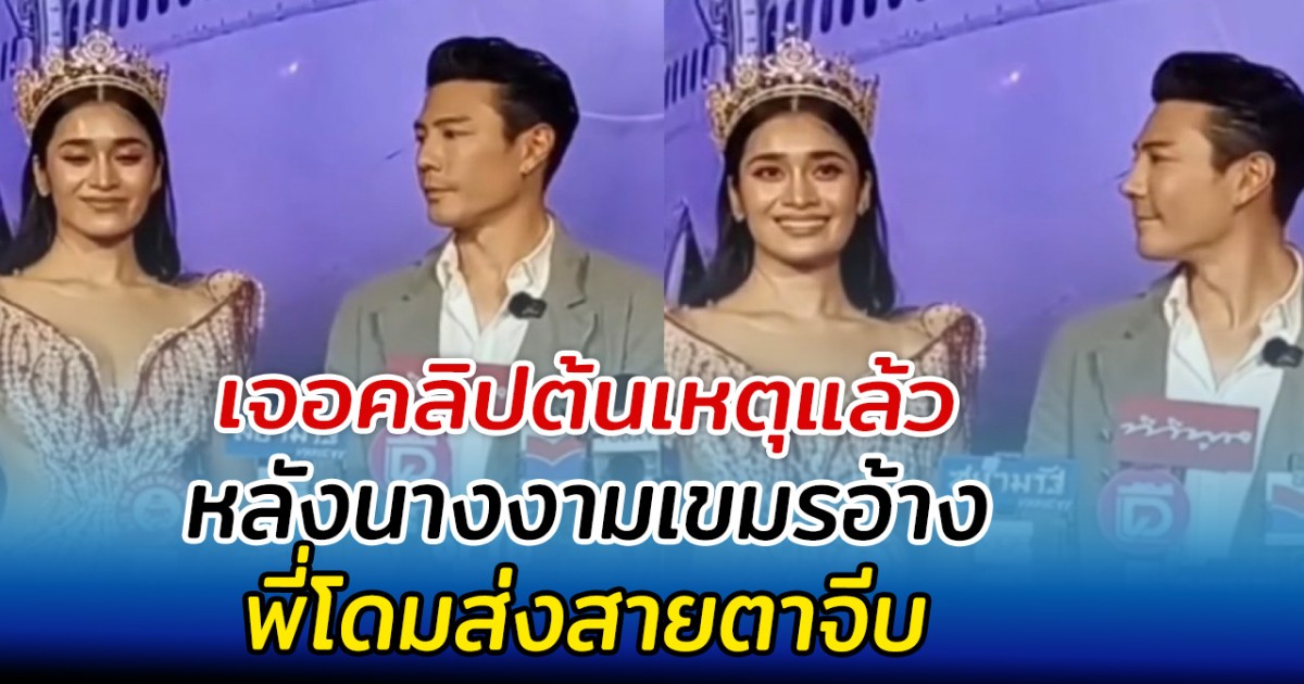 เจอคลิปต้นเหตุแล้ว หลังนางงามเขมรอ้าง พี่โดมส่งสายตาจีบ