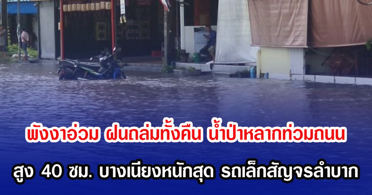 พังงาอ่วม ฝนถล่มทั้งคืน น้ำป่าหลากท่วมถนน สูง 40 ซม. บางเนียงหนักสุด รถเล็กสัญจรลำบาก