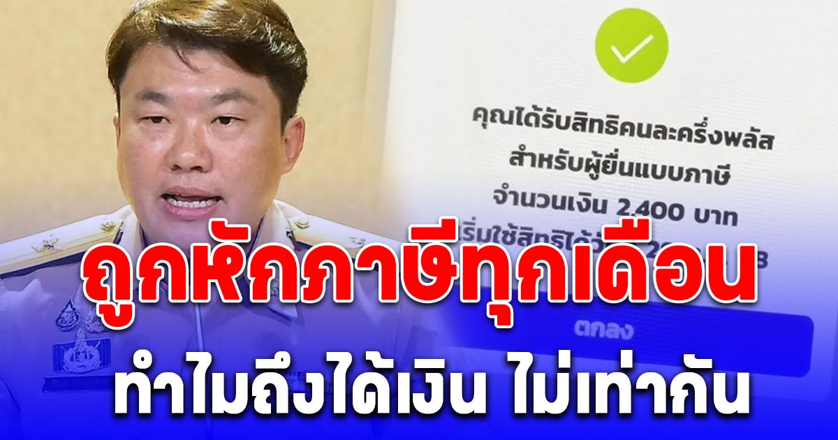 ไขคำตอบ คนละครึ่งพลัส ถูกหักภาษีทุกเดือน ทำไมถึงได้เงิน ไม่เท่ากัน ชัดเจนแล้วนะ!