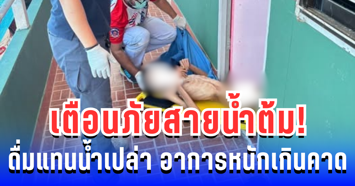 เตือนภัยสายดื่ม! น้ำต้มแทนน้ำเปล่า นานนับเดือน อาการหนักเกินคาด