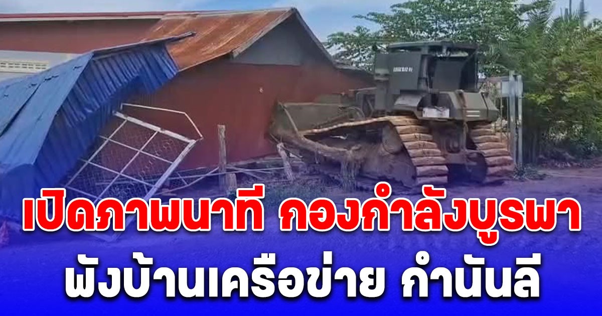 ด่วน!  เปิดภาพนาที กองกำลังบูรพา พังบ้านเครือข่าย กำนันลี