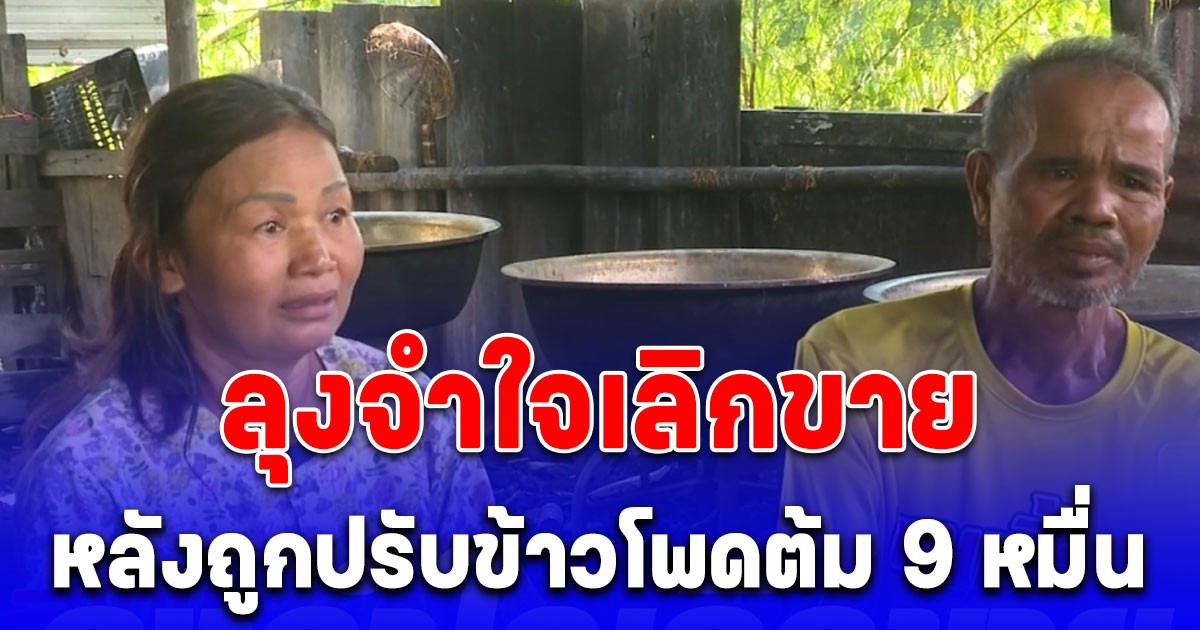 คู่สามี-ภรรยา เช้ากินค่ำขาย ข้าวโพดต้ม ถูกเรียกเงินค่าปรับสูงถึง 90,000 บาท ยอมพับหม้อต้ม เลิกอาชีพนี้แล้ว