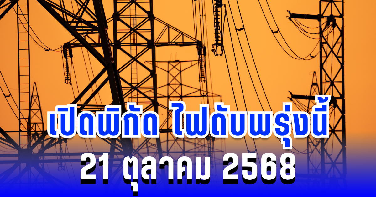 ประกาศแล้ว! เปิดพิกัด 5 พื้นที่ ไฟดับพรุ่งนี้ 22 ตุลาคม 2568 กทม.-สมุทรปราการ