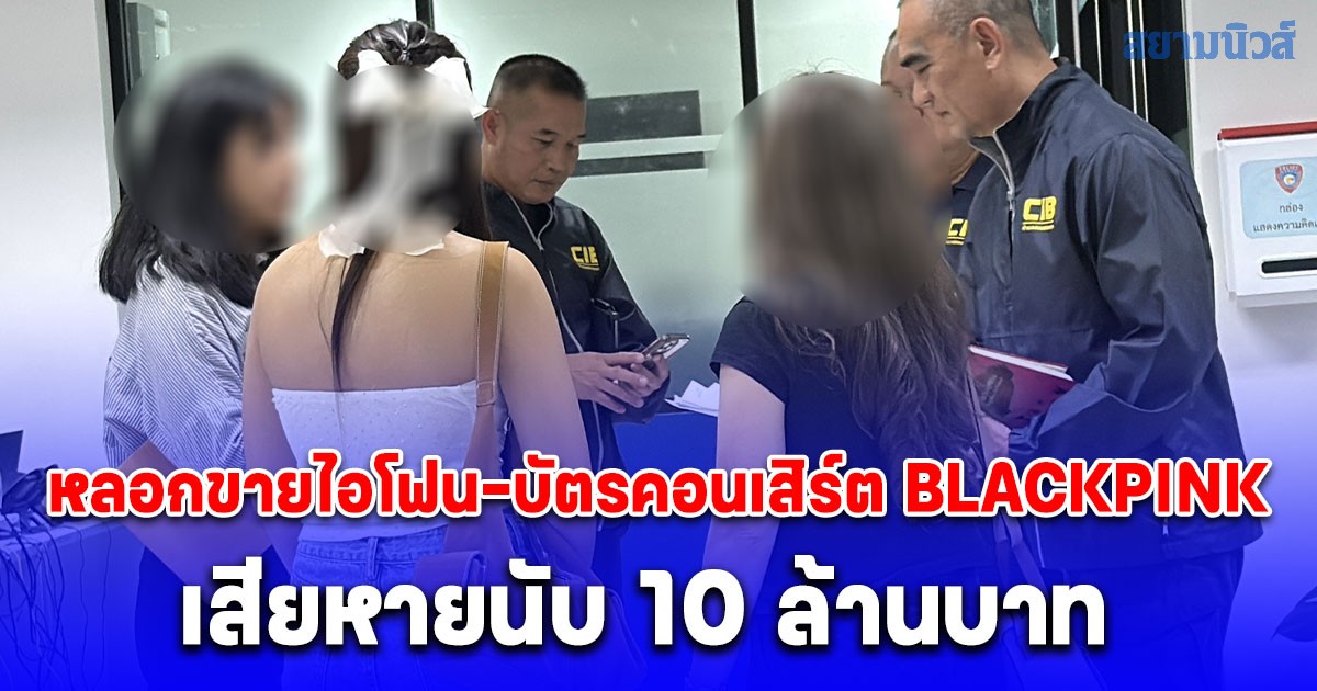 แห่แจ้งความโดน นาย T.ลูกเจ้าของยาอมยี่ห้อดัง มิจฉาชีพแสบ หลอกขายไอโฟน-บัตรคอนเสิร์ต BLACKPINK เสียหายนับ 10 ล้านบาท