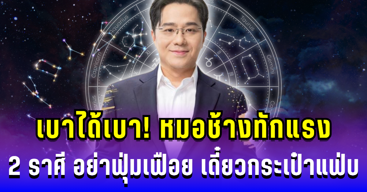 เบาได้เบา! หมอช้างทักแรง 2 ราศี อย่าฟุ่มเฟือย เดี๋ยวกระเป๋าแฟ่บ