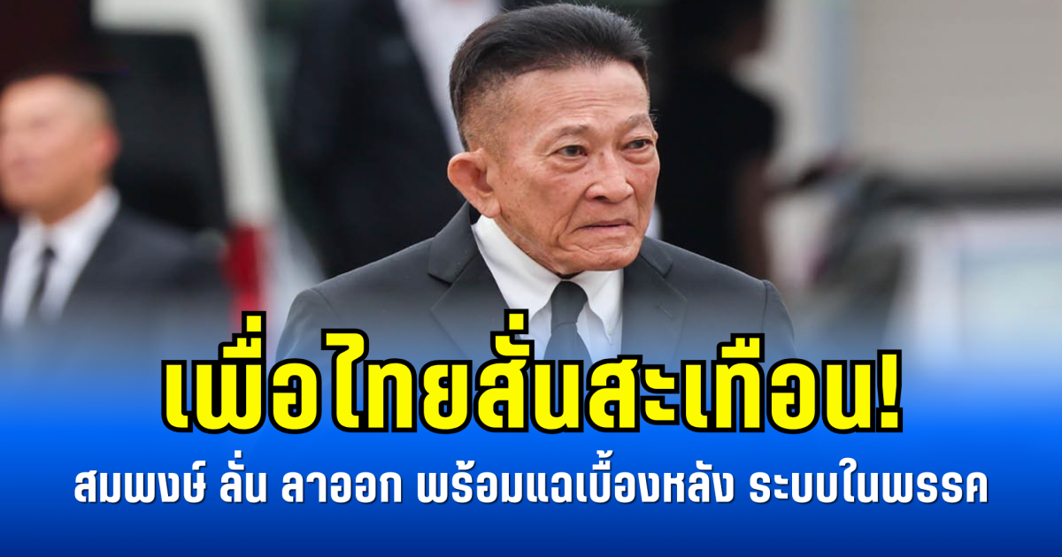 เพื่อไทยสั่นสะเทือน! สมพงษ์ลั่นลาออก พร้อมแฉเบื้องหลังระบบในพรรค