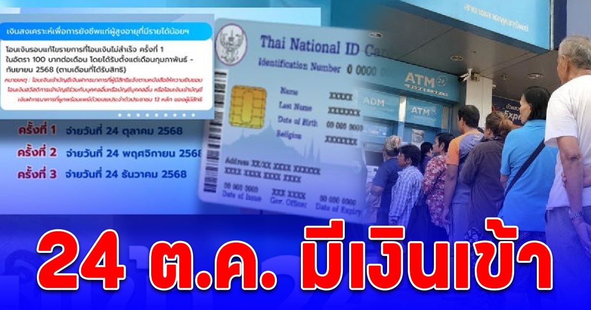 เก็บตกโอนรอบแรก  24 ตุลาคม 2568 นี้ มีเงินเข้าบัญชี อย่าลืมไปเช็ก