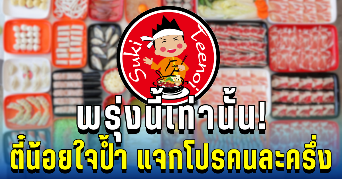 เตรียมอิ่มจุกๆ! ตี๋น้อยใจป้ำ แจกโปรคนละครึ่ง ไม่ต้องลงทะเบียน กินฟินครึ่งราคา