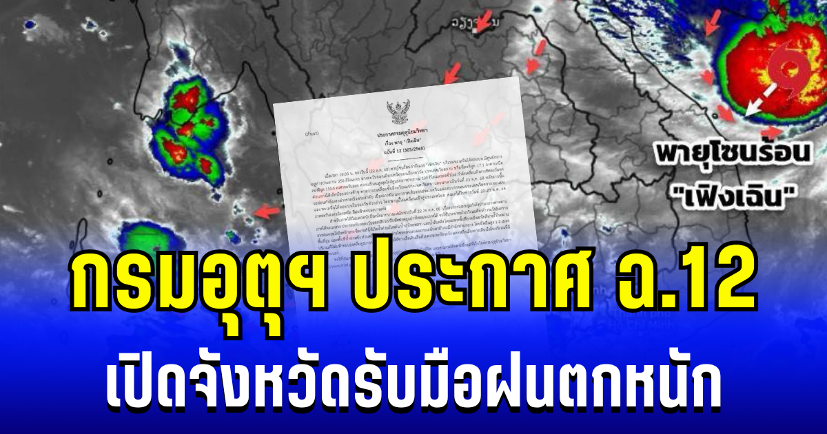 เตือนด่วน! กรมอุตุฯ ประกาศฉบับที่ 12 เผยฤทธิ์พายุเฟิงเฉิน เปิดจังหวัดรับมือฝนตกหนัก