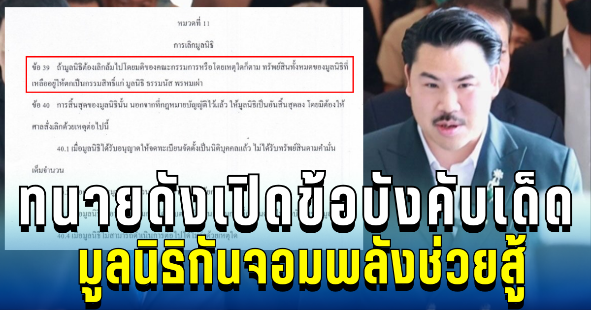 งานนี้มีช็อก! ทนายดังเปิดข้อบังคับ มูลนิธิกันจอมพลังช่วยสู้ หากองกรค์ล้มทรัพย์สินตกเป็นของใคร