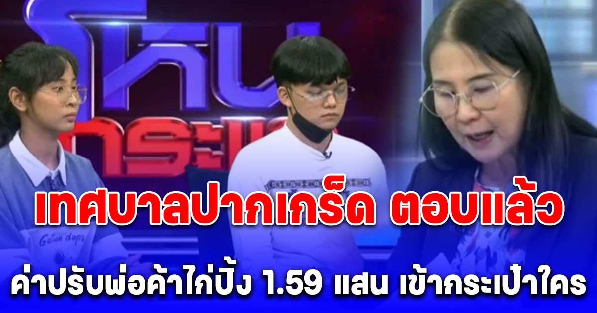 เทศบาลปากเกร็ด ตอบแล้ว เงินค่าปรับพ่อค้าไก่ปิ้ง 1.59 แสน เข้ากระเป๋าใคร หลังหลายคนสงสัย