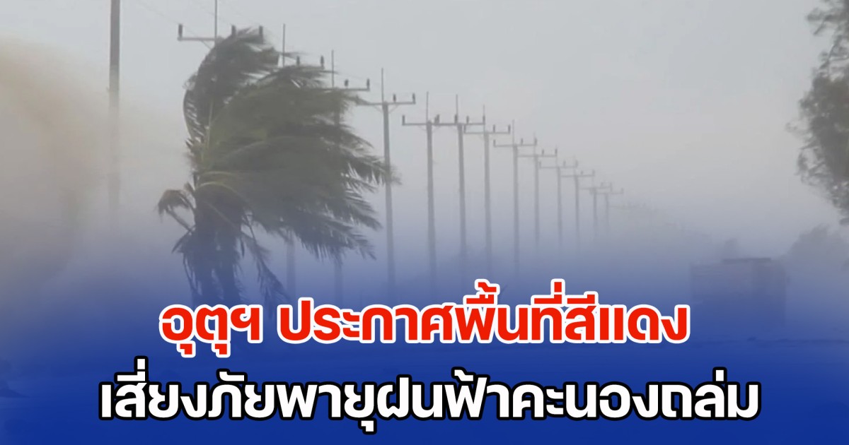 มาแน่ เตรียมรับมือ กรมอุตุฯ ประกาศพื้นที่สีแดง เสี่ยงภัยพายุฝนฟ้าคะนองถล่มวันนี้