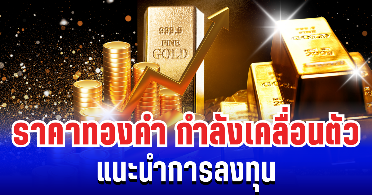 เขย่าตลาดโลก! ราคาทองคำกำลังเคลื่อนตัว หลังร่วงลงรุนเเรงสุดในรอบ 5 ปี แนะนำการลงทุน