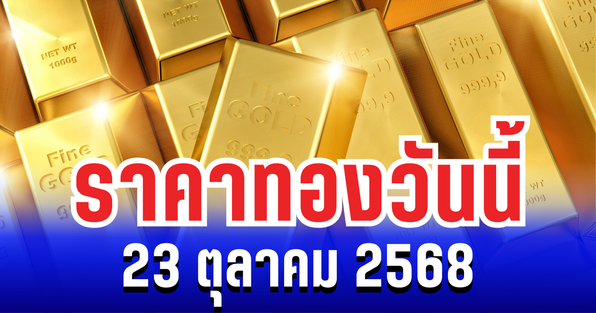 ราคาทองวันนี้ 23 ตุลาคม 2568