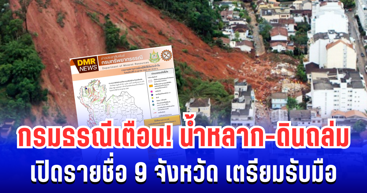 กรมธรณี ประกาศเตือน พื้นที่เสี่ยงน้ำหลาก-ดินถล่ม เปิดรายชื่อ 9 จังหวัดเตรียมรับมือ