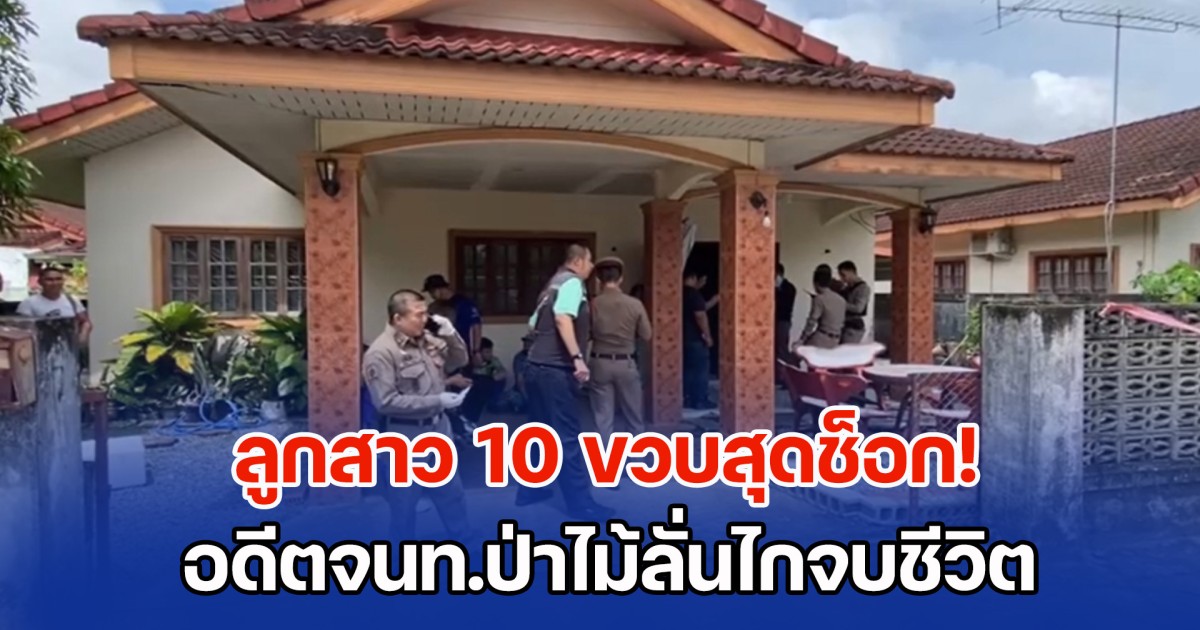 ลูกสาว 10 ขวบสุดช็อก! อดีตจนท.ป่าไม้ลั่นไกจบชีวิต คาดเครียดเมียถูกหลอกเป็นหนี้กว่า 7 ล้าน