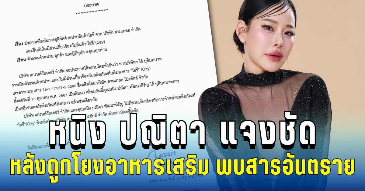 หนิง ปณิตา แจงชัด หลังชื่อถูกโยงอาหารเสริมแบรนด์ดัง พบสารอันตราย