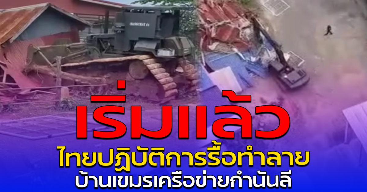 เริ่มแล้ว ไทยปฏิบัติการรื้อทำลายบ้านเขมร เครือข่ายกำนันลี