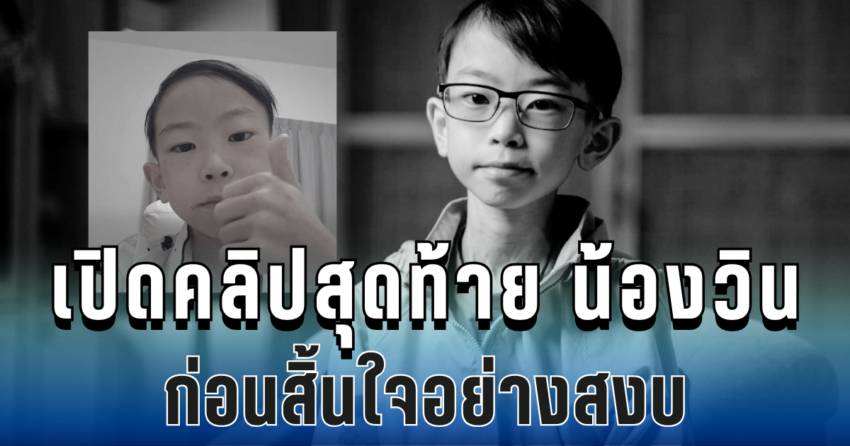 สุดเศร้า เปิดคลิปสุดท้าย น้องวิน ภาสวิน ก่อนสิ้นใจอย่างสงบ หลังสู้มะเร็งตั้งแต่เด็ก