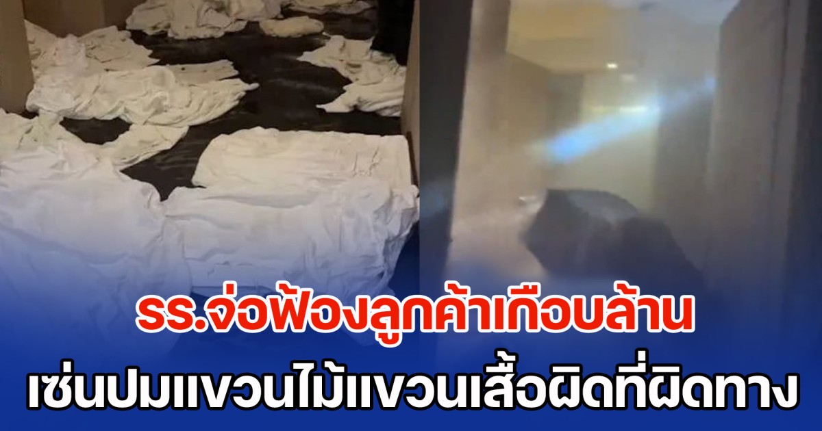 ทำเดือดร้อนกันไปทั่ว! รร.จ่อฟ้องลูกค้าเกือบล้าน เซ่นปมแขวนไม้แขวนเสื้อผิดที่ผิดทาง (ข่าว ตปท.)
