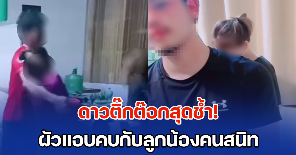 ดาวติ๊กต๊อกสุดช้ำ! ผัวแอบคบกับลูกน้องคนสนิท จับได้คาโรงแรม ด้านพ่อแม่ฝ่ายหญิงไม่ป้อง ลงโทษลูกสาวเองต่อหน้าเจ้านาย