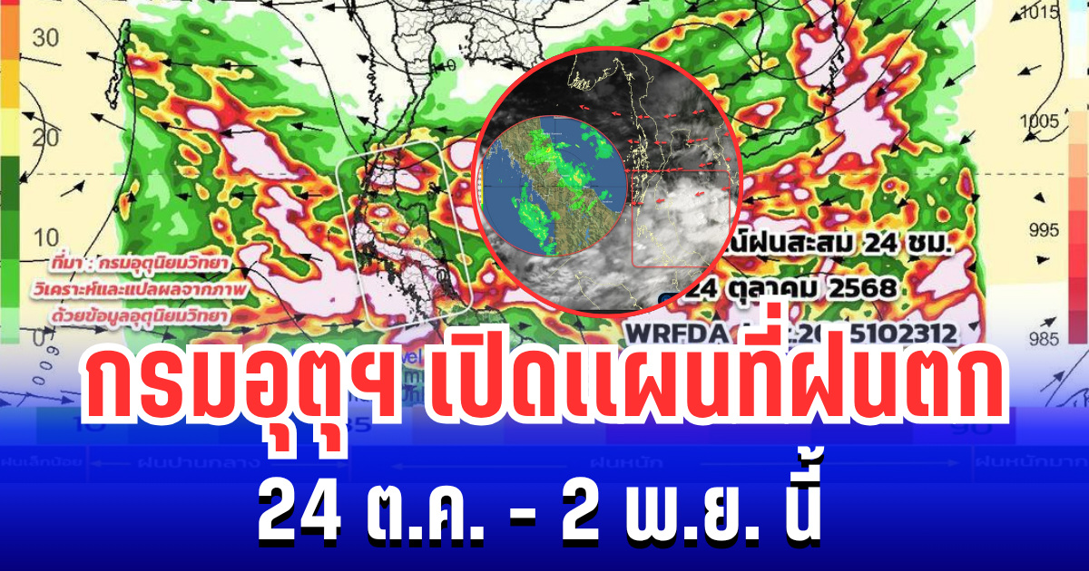 ประกาศเเล้ว! กรมอุตุฯ เปิดเเผนที่ฝนตก 24 ต.ค. - 2 พ.ย. นี้