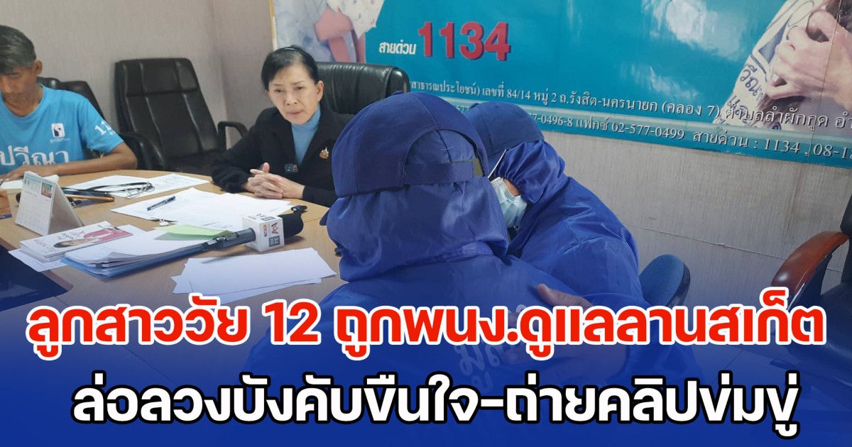 แม่เลี้ยงเดี่ยวร้อง ปวีณา ช่วยเหลือ ลูกสาววัย 12 ปี ถูกชายวัย 47 พนง.ดูแลลานสเก็ตในห้างฯ ล่อลวงบังคับขืนใจ-ถ่ายคลิปข่มขู่