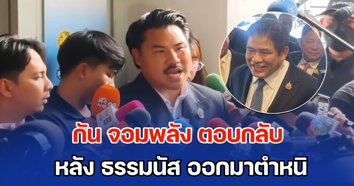 กัน จอมพลัง ตอบกลับ หลัง ธรรมนัส ออกมาตำหนิ เหมือนมือใหม่หัดขับ-ทำอะไรไม่ค่อยคิด