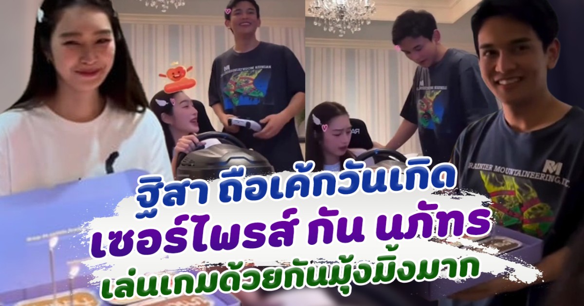 มีลุ้นมากจ้า ฐิสา ถือเค้กเซอร์ไพรส์วันเกิด กัน นภัทร เล่นเกมด้วยกันมุ้งมิ้งมาก