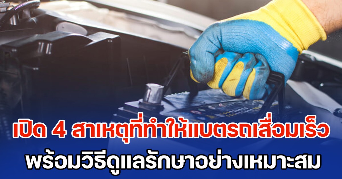 เปิด 4 สาเหตุที่ทำให้แบตเตอรี่รถยนต์ เสื่อมเร็วกว่าปกติ