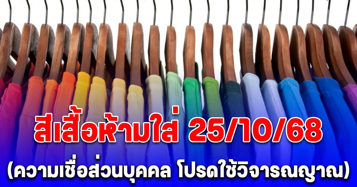 สีเสื้อห้ามใส่ วันที่ 25 ตุลาคม 2568 (ความเชื่อส่วนบุคคล โปรดใช้วิจารณญาณ)