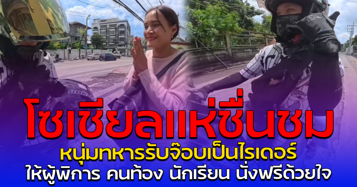 โซเชียลแห่ชื่นชม หนุ่มทหารรับจ๊อบเป็นไรเดอร์ ให้ผู้พิการ คนท้อง นักเรียน นั่งฟรีด้วยใจ