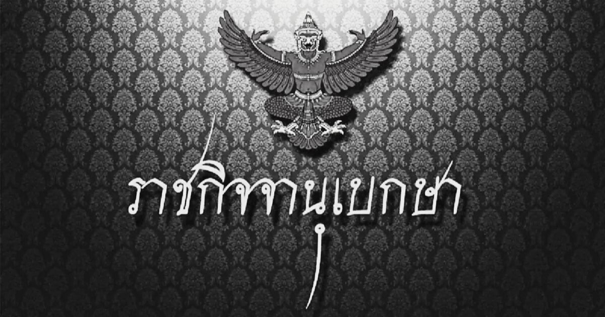 ราชกิจจาฯ เผยเเพร่ประกาศ สมเด็จพระนางเจ้าสิริกิติ์ พระบรมราชินีนาถ พระบรมราชชนนีพันปีหลวง สวรรคต