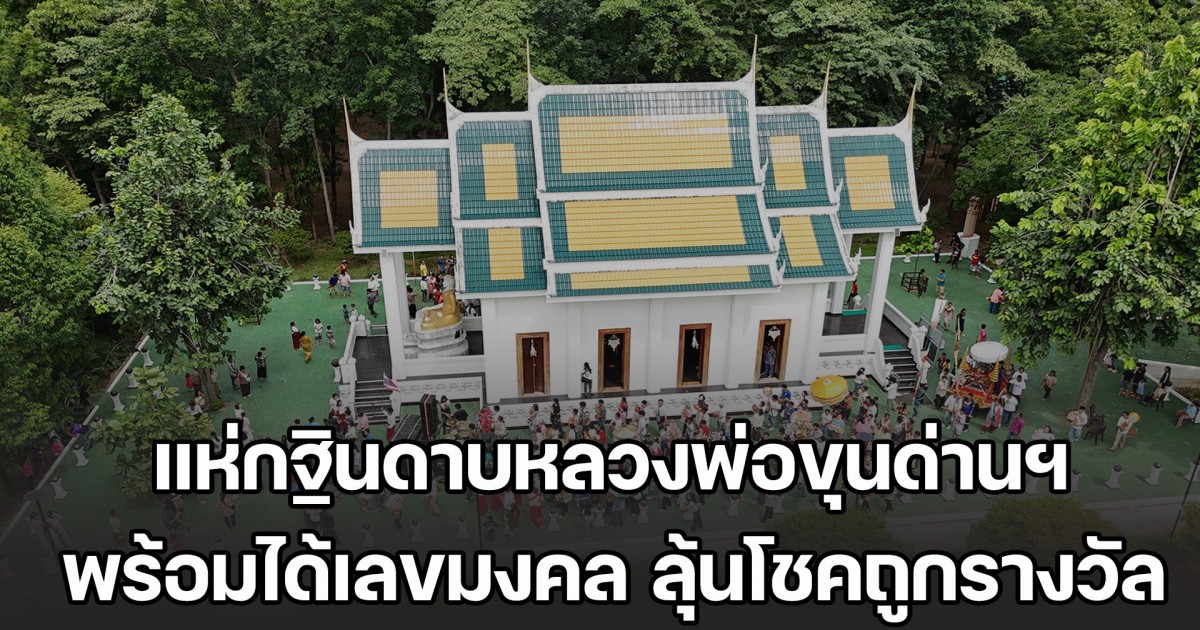 หนึ่งเดียวในโลก! แห่กฐินดาบหลวงพ่อขุนด่านวัดดงเสลา พร้อมได้เลขมงคล ลุ้นโชคถูกรางวัล