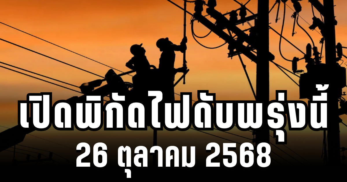 กฟน.ประกาศแล้ว! เปิดพิกัด 20 พื้นที่ ไฟดับพรุ่งนี้ 26 ตุลาคม 2568