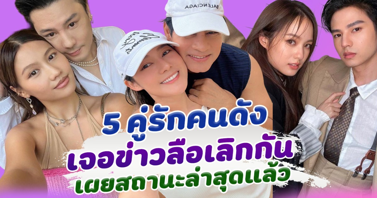 ส่อง 5 คู่รักคนดัง เจอข่าวลือเลิกกัน ล่าสุดอัปเดตสถานะแล้ว