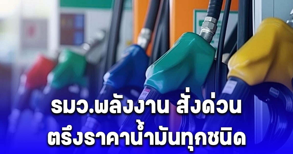 รมว.พลังงานสั่งด่วน ตรึงราคาน้ำมันทุกชนิด หลังราคาตลาดโลกพุ่งแรง