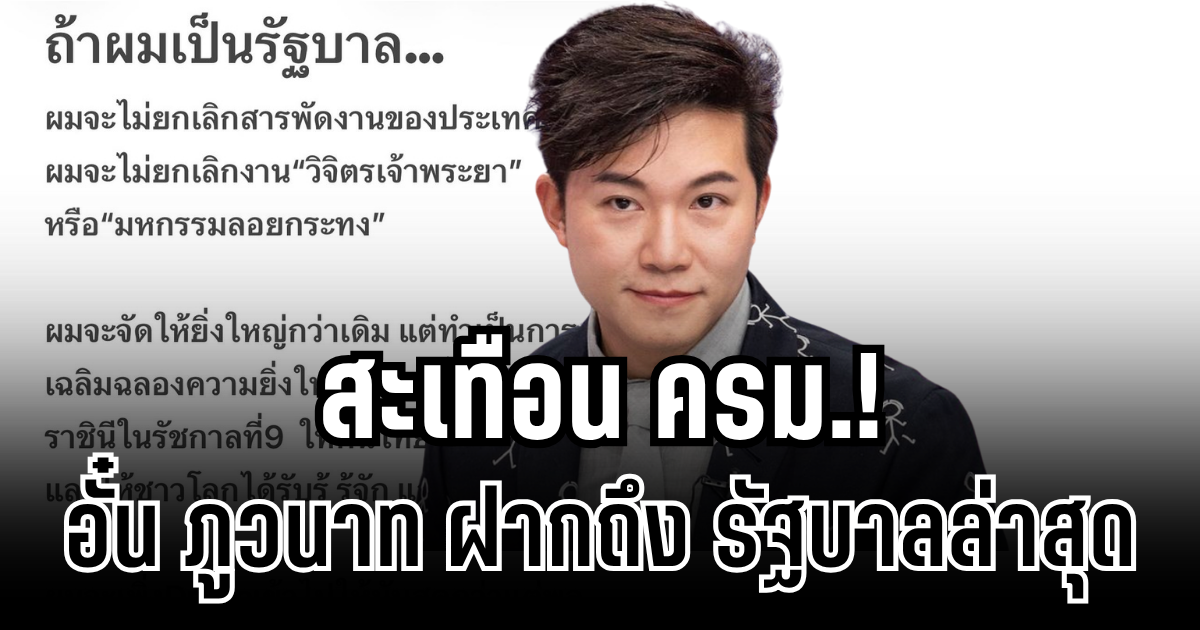 สะเทือน ครม.! อั๋น ภูวนาท ตัดสินใจฝากถึงรัฐบาลตรง ๆ กรณียกเลิกสารพัดงาน